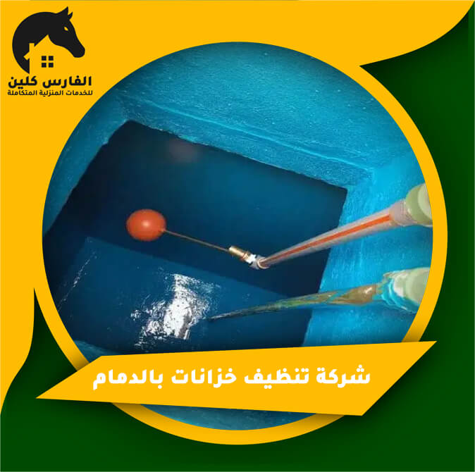 شركة تنظيف خزانات بالدمام