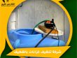 شركة تنظيف خزانات بالقطيف