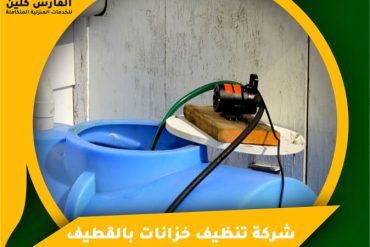 شركة تنظيف كنب بالقطيف