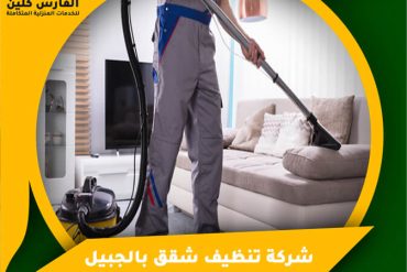 شركة تنظيف شقق بالقطيف