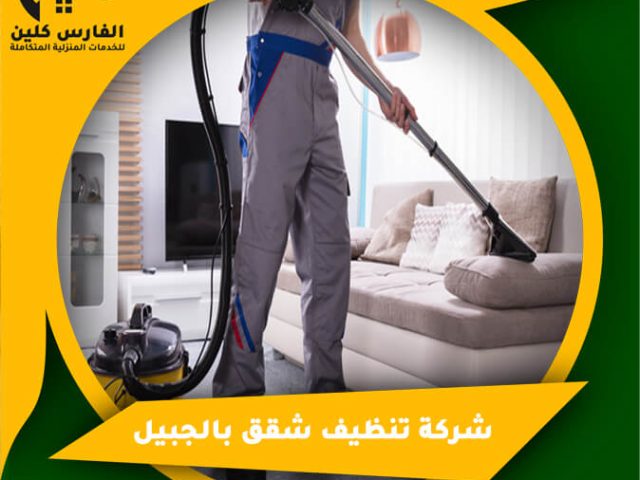شركة تنظيف شقق بالجبيل