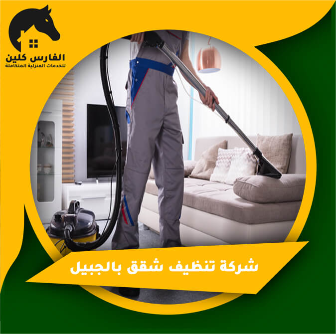 شركة تنظيف شقق بالجبيل