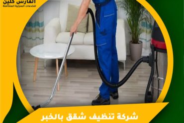 شركة تنظيف فلل بالدمام