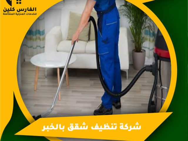 شركة تنظيف شقق بالخبر