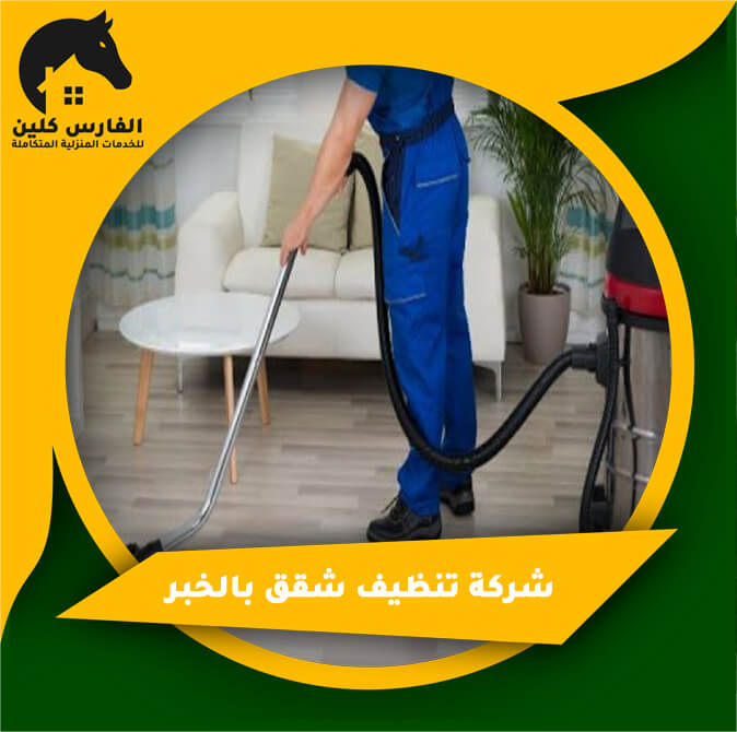 شركة تنظيف شقق بالخبر