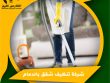 شركة تنظيف شقق بالدمام