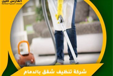 شركة تنظيف شقق بالجبيل