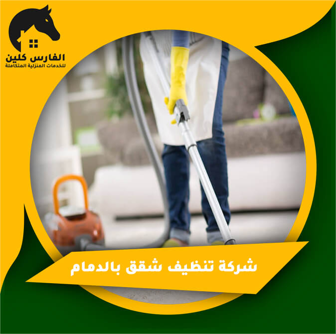 شركة تنظيف شقق بالدمام