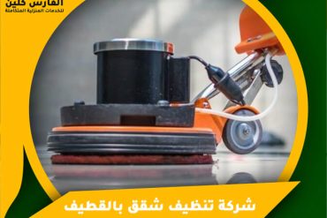 شركة تنظيف فلل بالجبيل