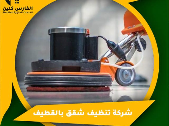 شركة تنظيف شقق بالقطيف