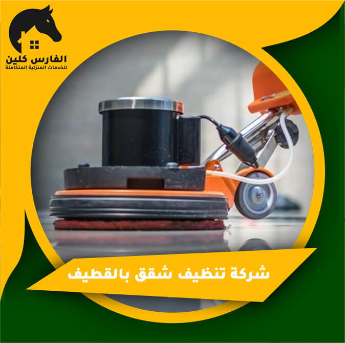 شركة تنظيف شقق بالقطيف