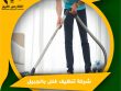 شركة تنظيف فلل بالجبيل