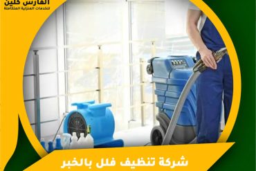 شركة تنظيف شقق بالخبر