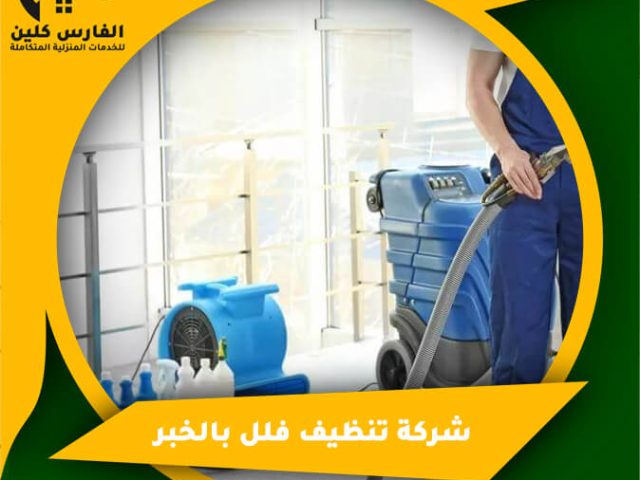شركة تنظيف فلل بالخبر
