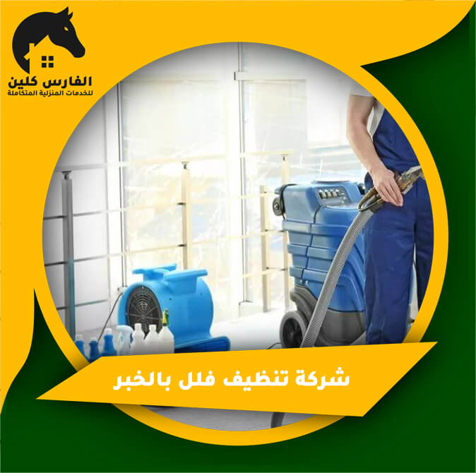 شركة تنظيف فلل بالخبر