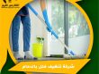 شركة تنظيف فلل بالدمام