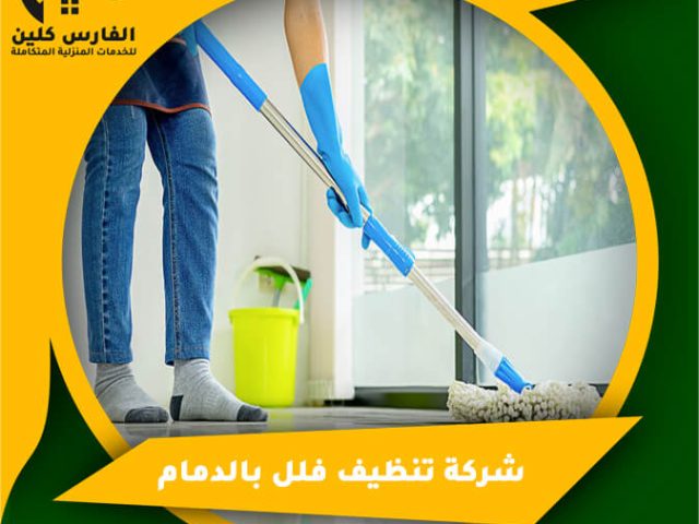 شركة تنظيف فلل بالدمام