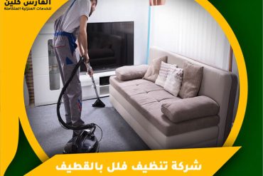 شركة تنظيف فلل بالجبيل