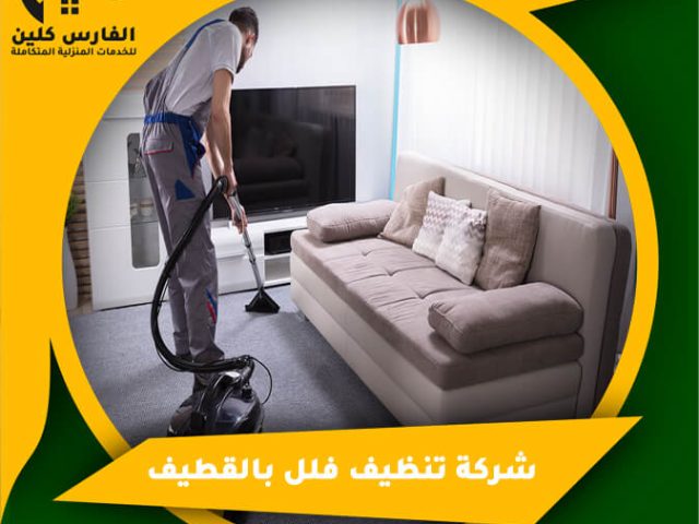 شركة تنظيف فلل بالقطيف