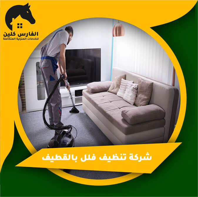 شركة تنظيف فلل بالقطيف