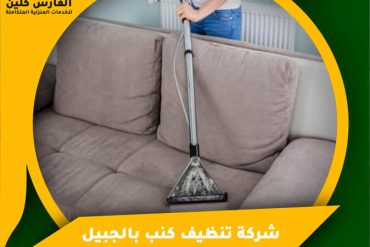 شركة تنظيف كنب بالدمام