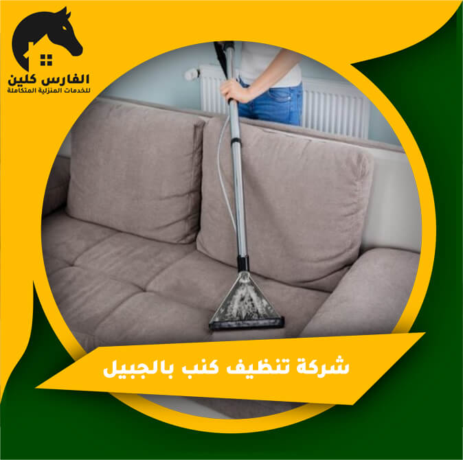 شركة تنظيف كنب بالجبيل