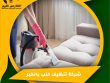 شركة تنظيف كنب بالخبر