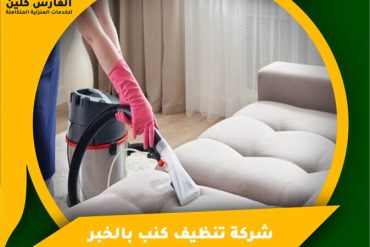 شركة تنظيف خزانات بالخبر