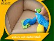 شركة تنظيف كنب بالدمام