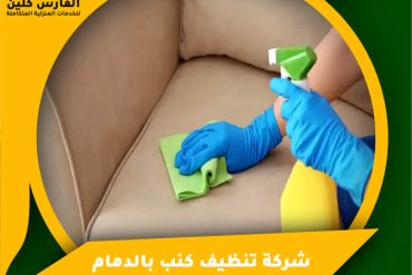 شركة تنظيف كنب بالجبيل