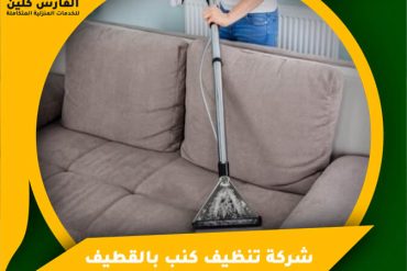 شركة تنظيف خزانات بالقطيف