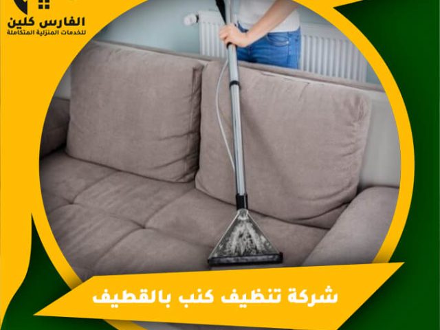 شركة تنظيف كنب بالقطيف