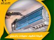 شركة تنظيف مكيفات بالدمام