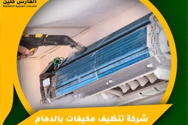 شركة تنظيف كنب بالخرج