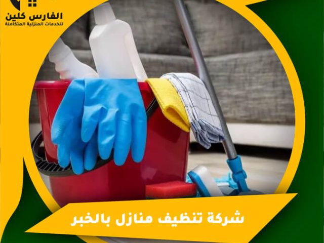 شركة تنظيف منازل بالجبيل