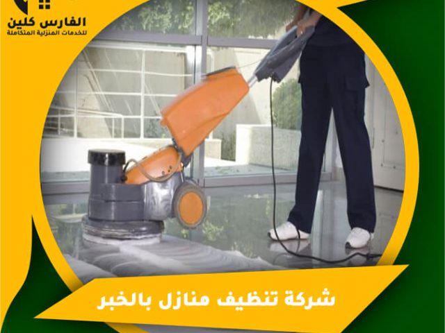 شركة تنظيف منازل بالخبر