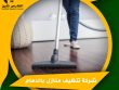 شركة تنظيف منازل بالدمام