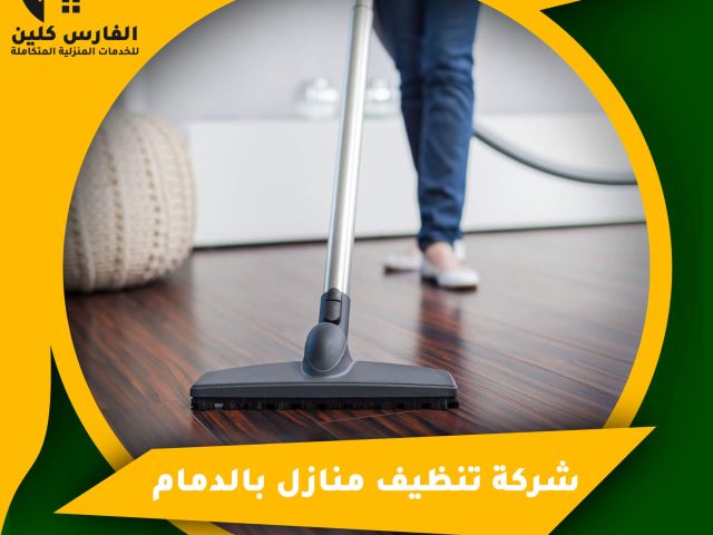 شركة تنظيف منازل بالدمام