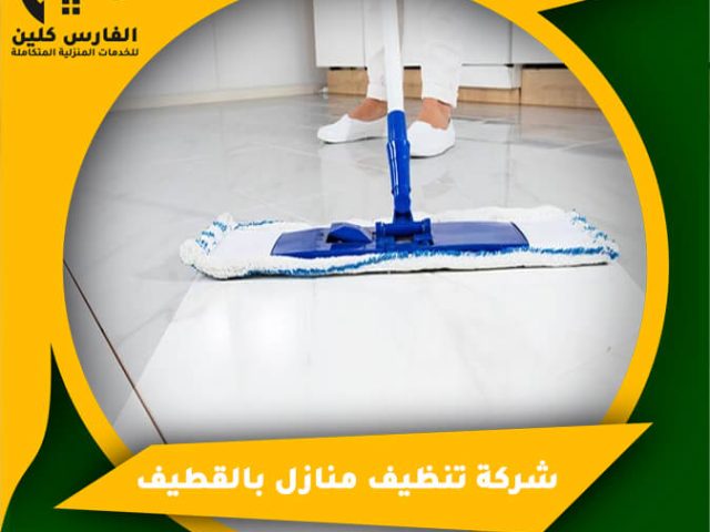 شركة تنظيف منازل بالقطيف