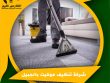 شركة تنظيف موكيت بالجبيل
