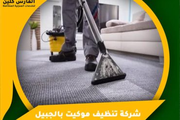 شركة تنظيف فلل بالدمام