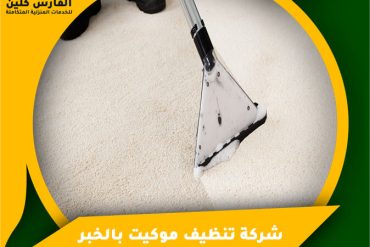 شركة تنظيف موكيت بالدمام