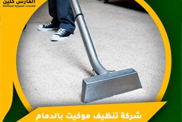 شركة تنظيف كنب بالدمام