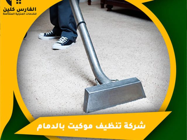 شركة تنظيف موكيت بالدمام