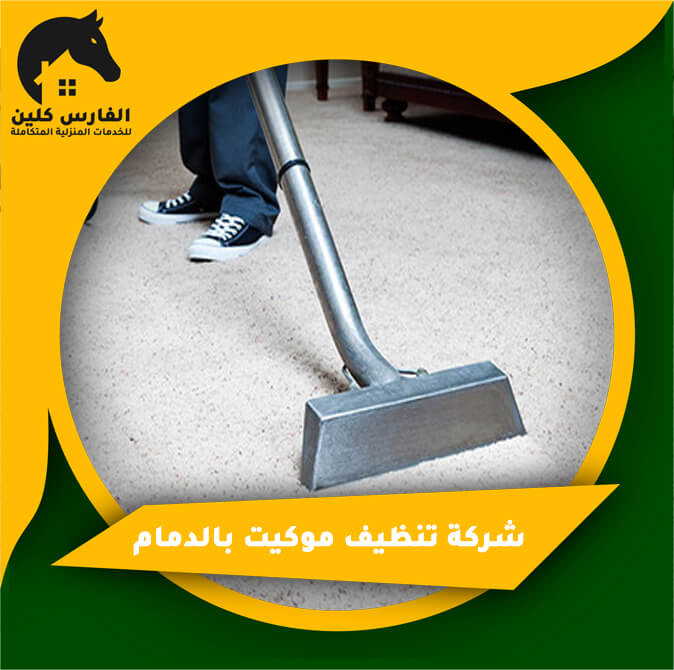 شركة تنظيف موكيت بالدمام