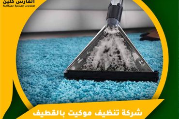 شركة تنظيف موكيت بالخبر