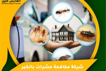 شركة تنظيف خزانات بالاحساء