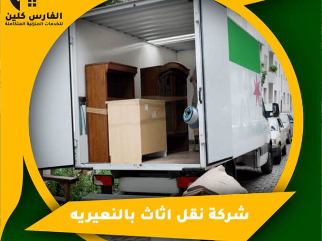 شركة نقل اثاث بالنعيريه