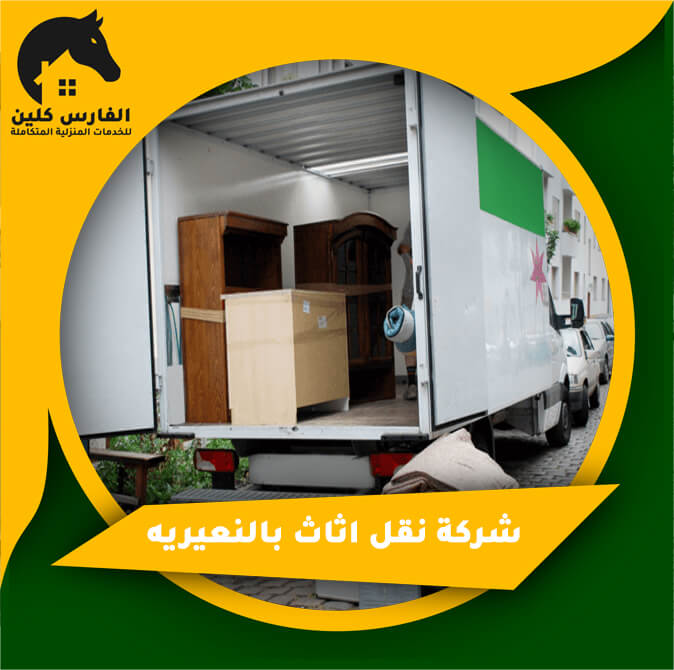 شركة نقل اثاث بالنعيريه