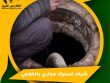 شركه تسليك مجاري بالخفجي